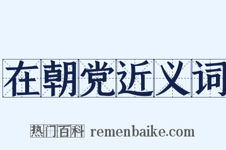 在朝党近义词是什么意思的图片